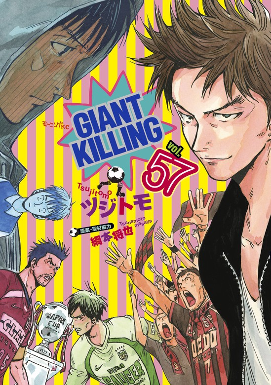 ＧＩＡＮＴ ＫＩＬＬＩＮＧ（５７） - マンガ（漫画） ツジトモ/綱本将