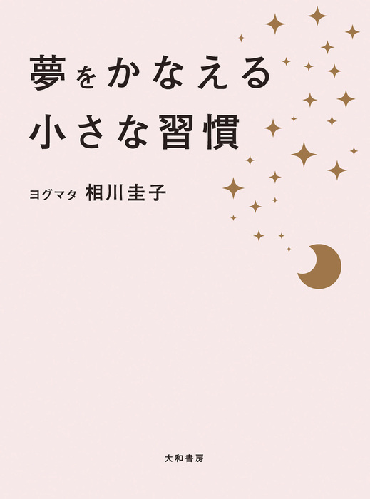 夢をかなえる小さな習慣 夢をかなえる小さな習慣 - 実用 相川圭子：電子書籍試し読み無料