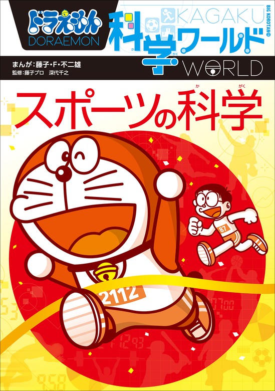 ドラえもん科学ワールド 小学館 文芸 小説 電子書籍無料試し読み まとめ買いならbook Walker