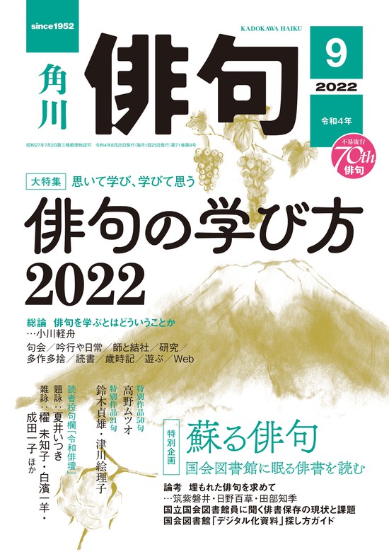 俳句 ２０２２年９月号 - 実用 角川文化振興財団（雑誌『俳句