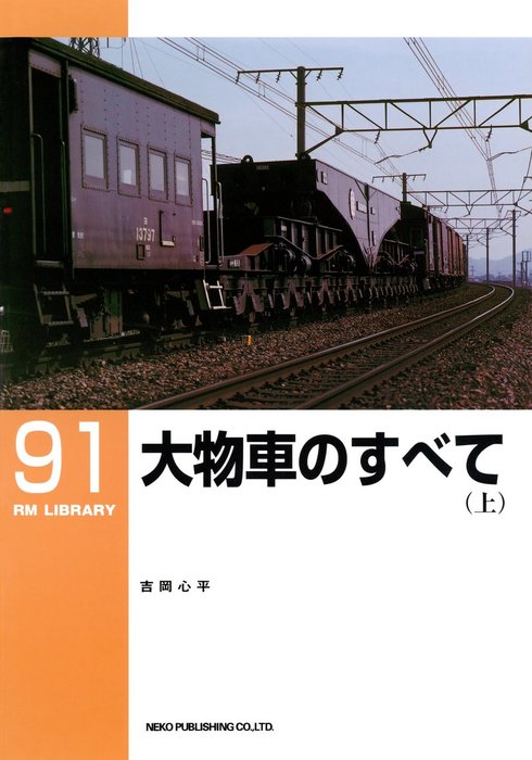 鉄道資料 南満州鉄道の車両 形式図集 昭和45年6月25