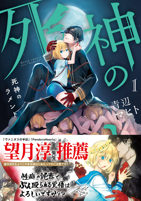 死神のラメント 1巻 マンガ 漫画 青辺マヒト ガンガンコミックスjoker 電子書籍試し読み無料 Book Walker