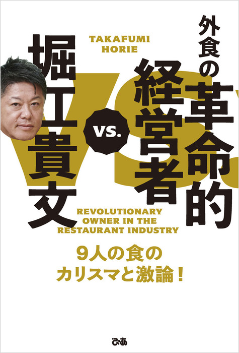 堀江貴文vs 外食の革命的経営者 実用 堀江貴文 電子書籍試し読み無料 Book Walker