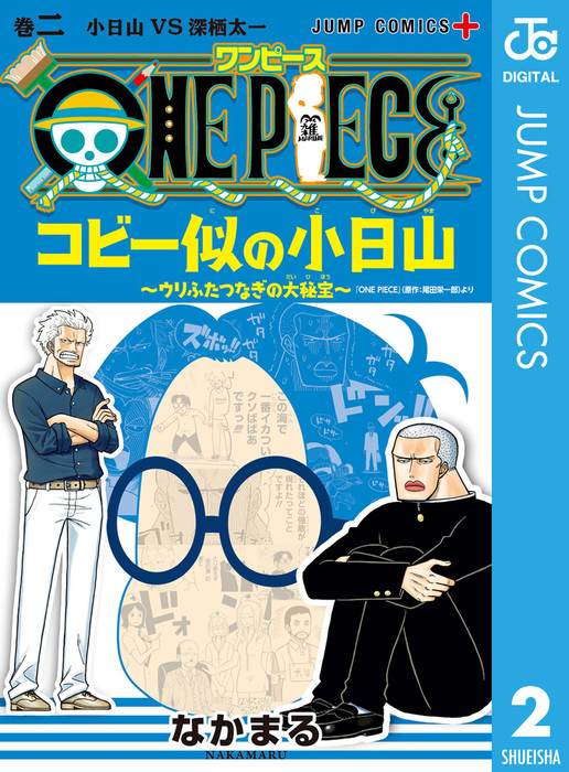 One Piece コビー似の小日山 ウリふたつなぎの大秘宝 2 マンガ 漫画 なかまる 尾田栄一郎 ジャンプコミックスdigital 電子書籍試し読み無料 Book Walker