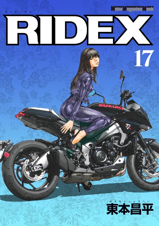 RIDEX 17 - マンガ（漫画） 東本昌平：電子書籍試し読み無料