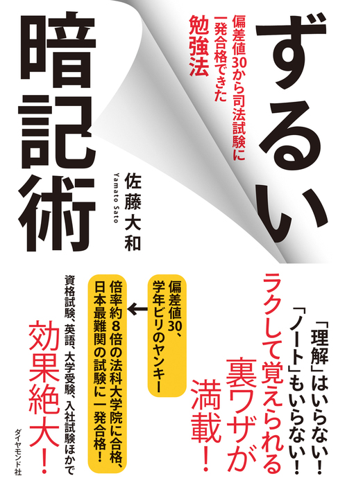 ずるい暗記術 実用 佐藤大和 電子書籍試し読み無料 Book Walker