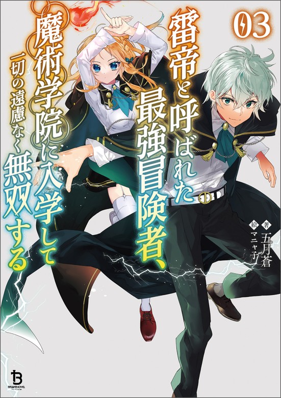 最新刊】雷帝と呼ばれた最強冒険者、魔術学院に入学して一切の遠慮なく無双する（ブレイブ文庫）３ - ライトノベル（ラノベ） 五月 蒼/マニャ子（ブレイブ文庫）：電子書籍試し読み無料  - BOOK☆WALKER -