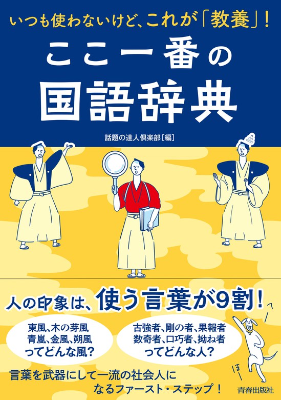 最大45 Offクーポン 言いたいことを 人を動かす ことば に変えるすごい言い換え７００語 話題の達人倶楽部 Smaksangtimur Jkt Sch Id