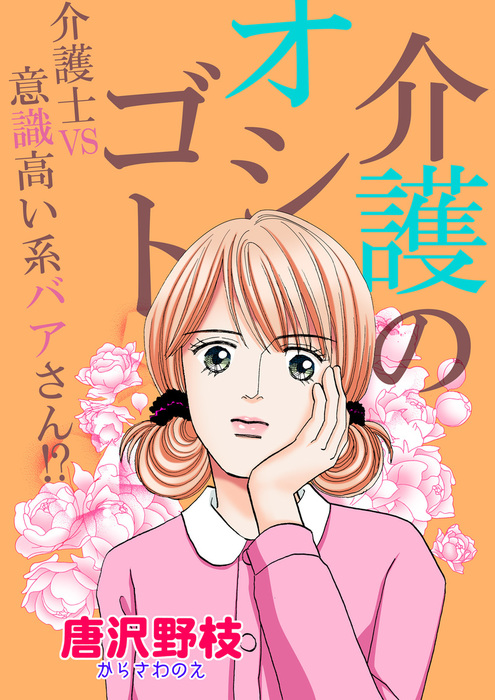 介護のオシゴト 介護士vs意識高い系バアさん マンガ 漫画 唐沢野枝 素敵なロマンス 電子書籍試し読み無料 Book Walker