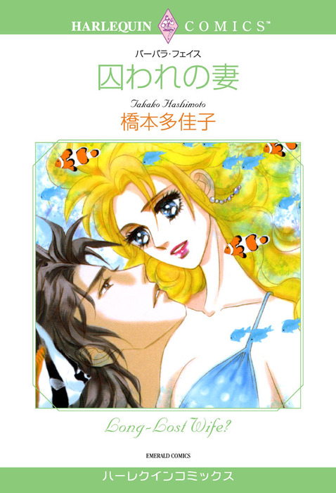 囚われの妻 マンガ 漫画 バーバラ フェイス 橋本多佳子 ハーレクインコミックス 電子書籍試し読み無料 Book Walker