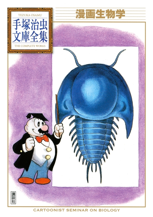 漫画生物学　手塚治虫文庫全集