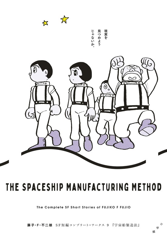 藤子・F・不二雄SF短編コンプリート・ワークス 9 宇宙船製造法