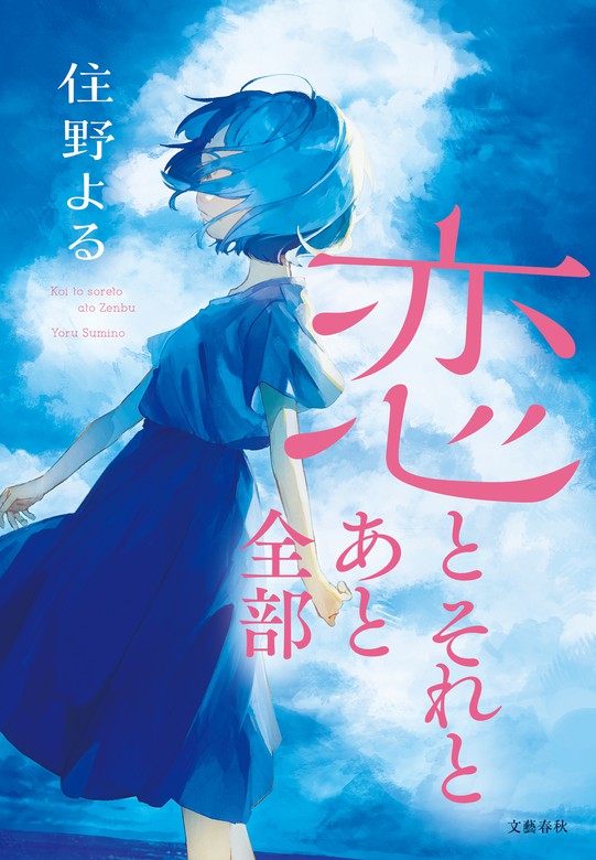 ○住野よる小説2冊セット 愛用 - 青年漫画