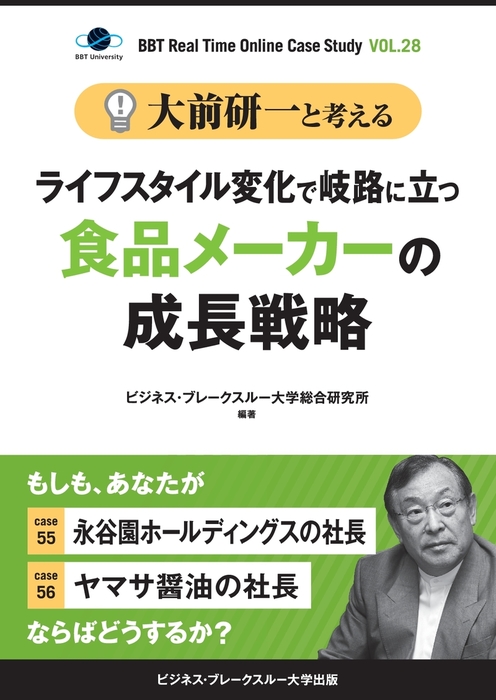 大前研一と考える“ライフスタイル変化で岐路に立つ食品メーカーの成長