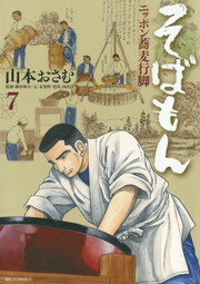 そばもんニッポン蕎麦行脚 ７ マンガ 漫画 山本おさむ ビッグコミックス 電子書籍試し読み無料 Book Walker