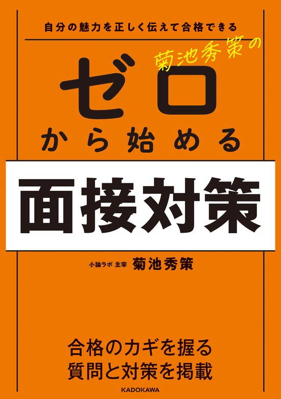 話し方のコツがよくわかる 看護医療系面接 頻出質問・回答パターン25