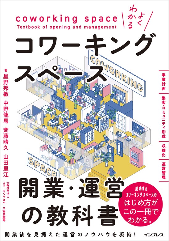 よくわかるコワーキングスペース開業・運営の教科書 - 実用 星野邦敏