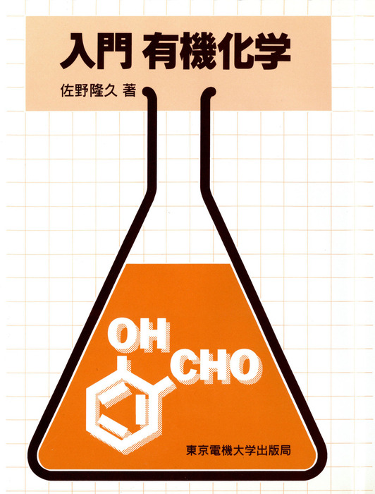 有機化学入門 【公式通販】