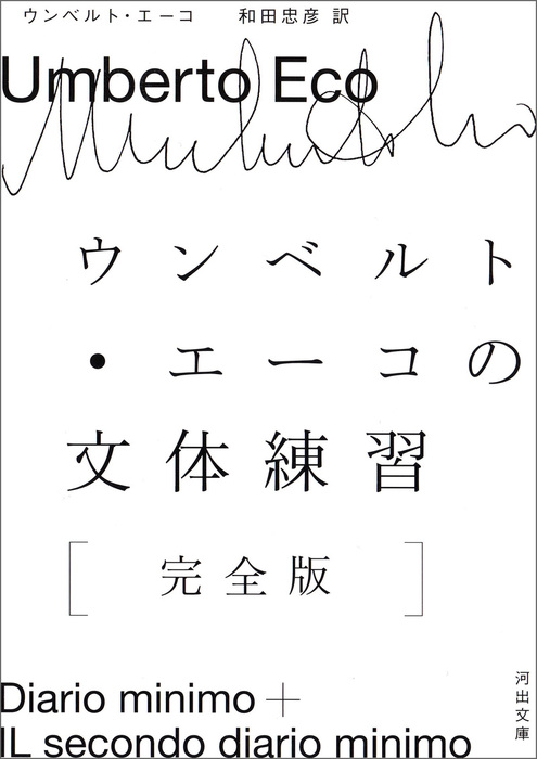 ウンベルト・エーコの文体練習［完全版］ - 文芸・小説 ウンベルト