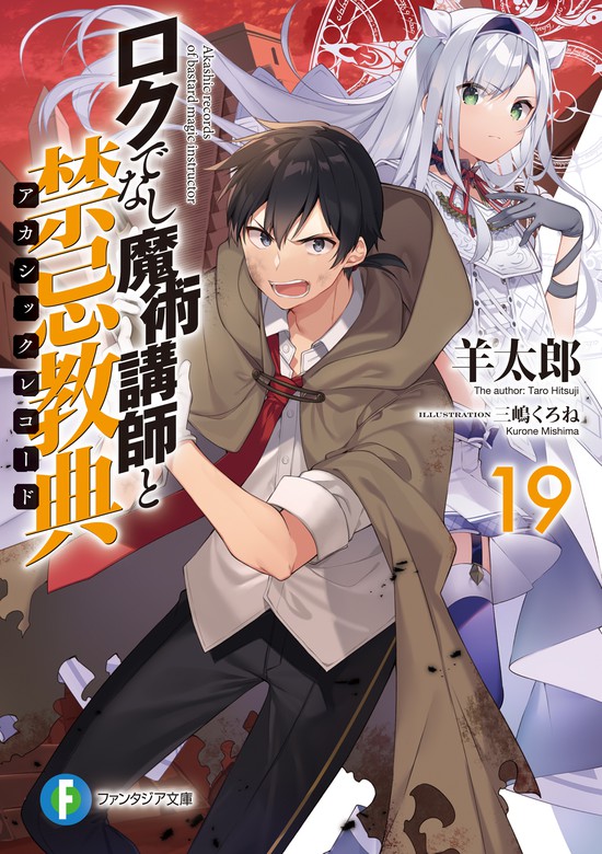 ロクでなし魔術講師と禁忌教典19 - ライトノベル（ラノベ） 羊太郎