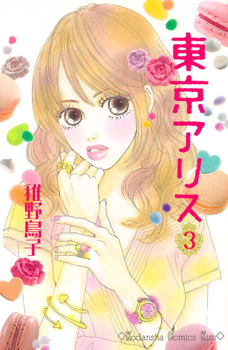 完結 東京アリス マンガ 漫画 電子書籍無料試し読み まとめ買いならbook Walker