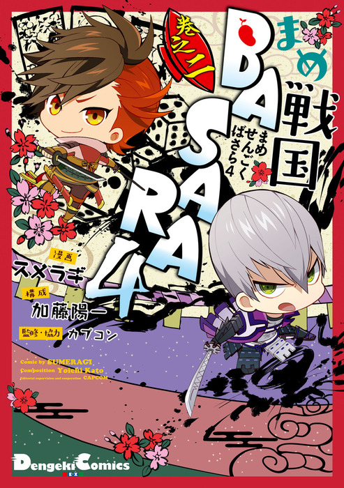 まめ戦国BASARA4 巻之二 - マンガ（漫画） スメラギ/加藤陽一/カプコン