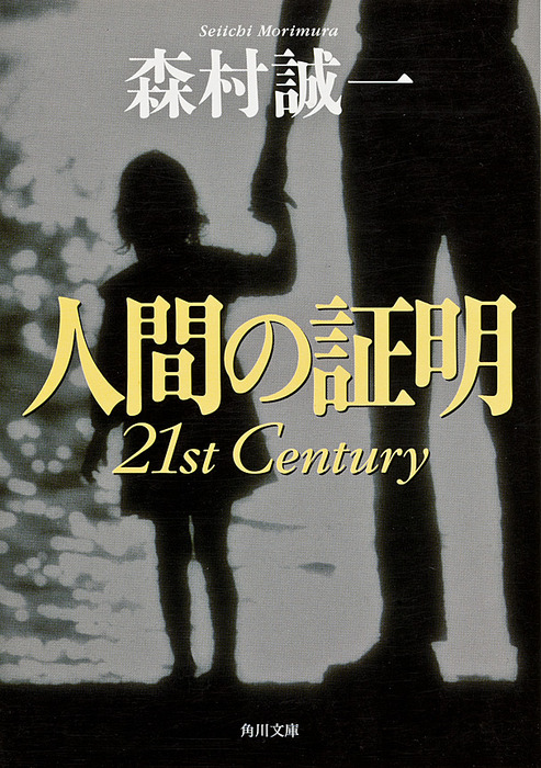 人間の証明 21st Century - 文芸・小説 森村誠一（角川文庫）：電子