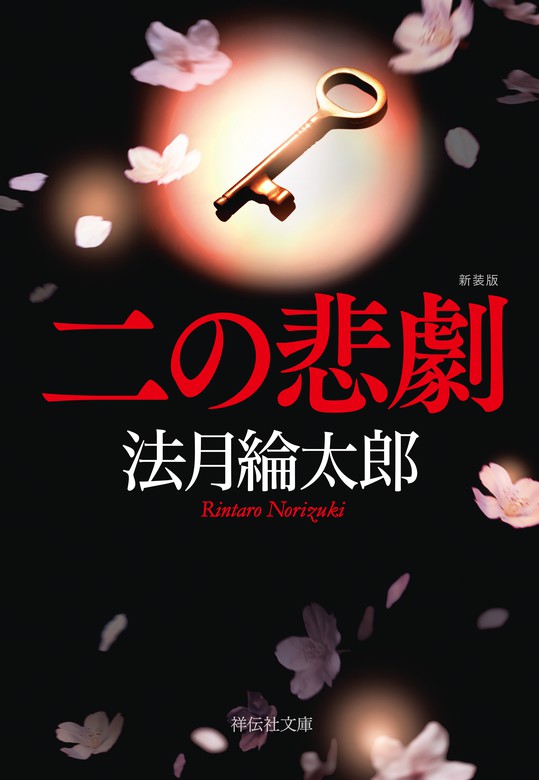 二の悲劇 新装版 - 文芸・小説 法月綸太郎（祥伝社文庫）：電子書籍