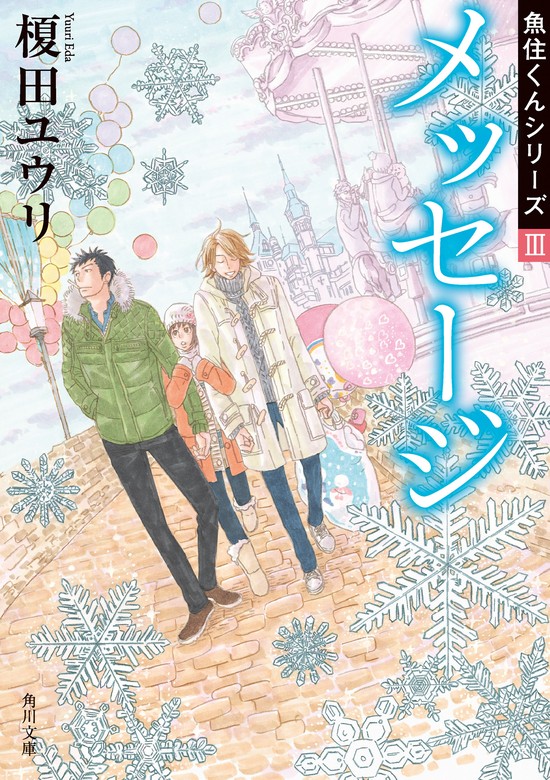 メッセージ 魚住くんシリーズIII - 文芸・小説 榎田ユウリ（角川文庫