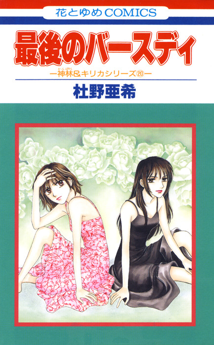 最後のバースディ 神林 キリカシリーズ マンガ 漫画 杜野亜希 別冊花とゆめ 電子書籍試し読み無料 Book Walker