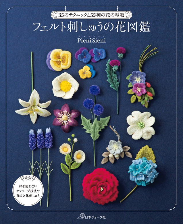 フェルト刺しゅうの花図鑑　35のテクニックと55種の花の型紙　ＰｉｅｎｉＳｉｅｎｉ：電子書籍試し読み無料　実用　BOOK☆WALKER