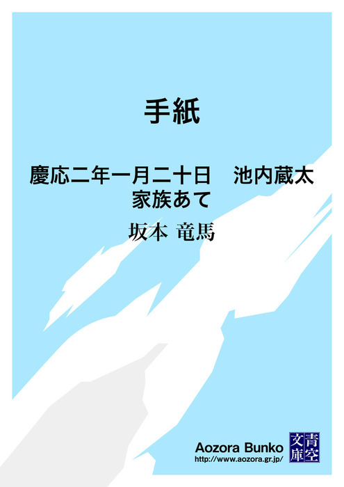 手紙 慶応二年一月二十日 池内蔵太家族あて 文芸 小説 坂本竜馬 青空文庫 電子書籍ストア Book Walker