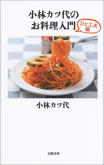 くり返し作りたいベストシリーズ 人気 special 小林カツ代さんのくり返し作りたいおかず がギュッと一冊に