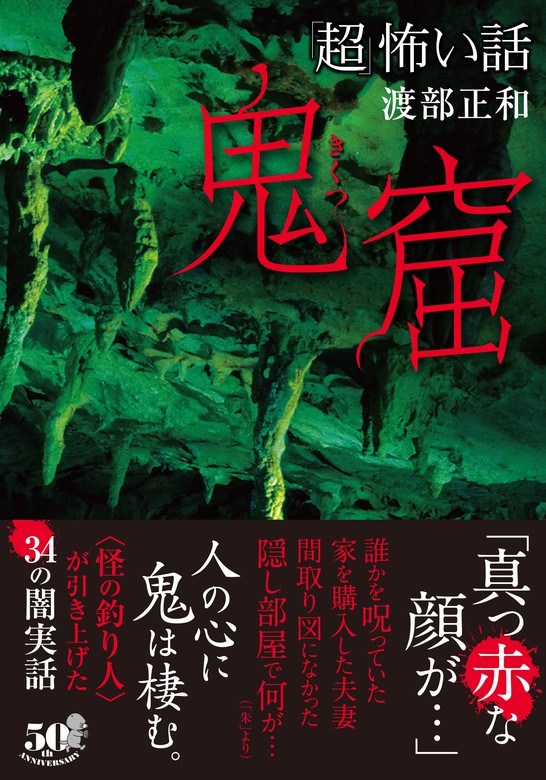 最新刊】「超」怖い話 鬼窟 文芸・小説 渡部正和（竹書房怪談文庫）：電子書籍試し読み無料 BOOK☆WALKER