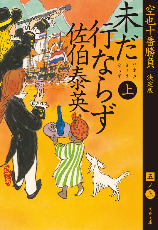 未だ行ならず 上 空也十番勝負（五）決定版 - 文芸・小説 佐伯泰英