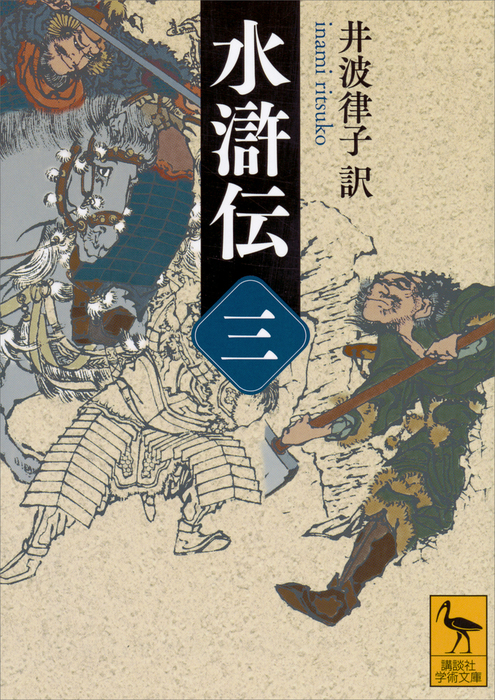 水滸伝 （三） - 文芸・小説 井波律子（講談社学術文庫）：電子書籍