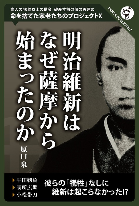 明治維新はなぜ薩摩からはじまったのか - 実用、同人誌・個人出版 原口