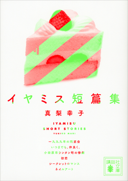 イヤミス短篇集 講談社文庫 文芸 小説 電子書籍無料試し読み まとめ買いならbook Walker