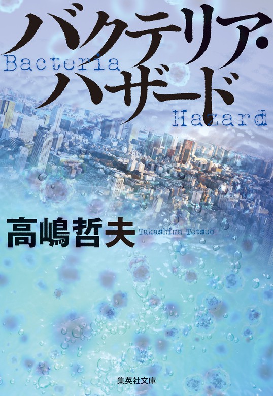 バクテリア ハザード 文芸 小説 高嶋哲夫 集英社文庫 電子書籍試し読み無料 Book Walker