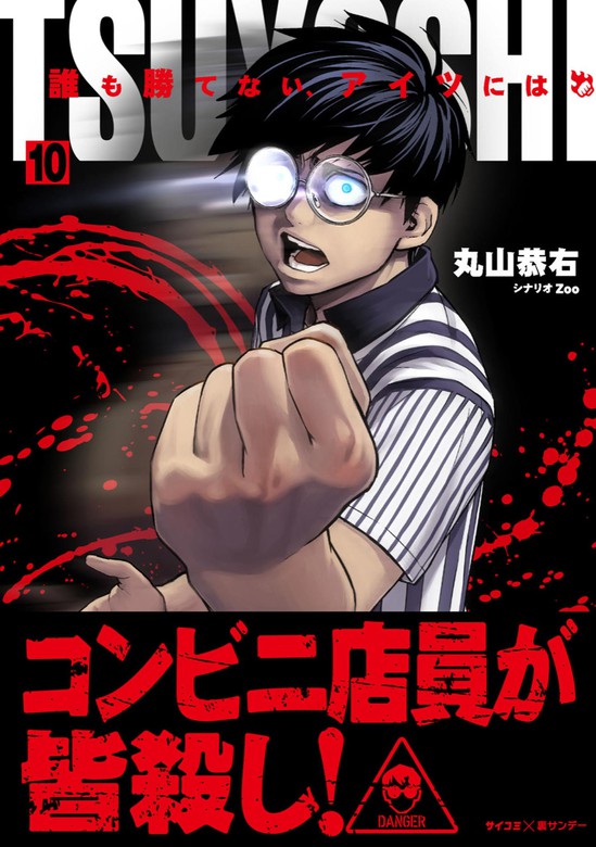 Tsuyoshi 誰も勝てない アイツには １０ マンガ 漫画 丸山恭右 Zoo サイコミ 裏少年サンデーコミックス 電子書籍試し読み無料 Book Walker