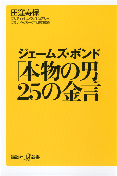 ジェームズ ボンド 本物の男 ２５の金言 新書 電子書籍無料試し読み まとめ買いならbook Walker