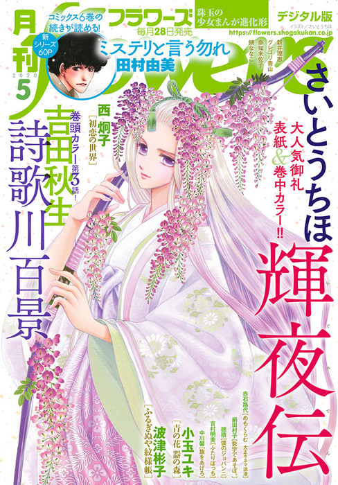 月刊flowers 年5月号 年3月28日発売 マンガ 漫画 Flowers編集部 Flowers 電子書籍試し読み無料 Book Walker