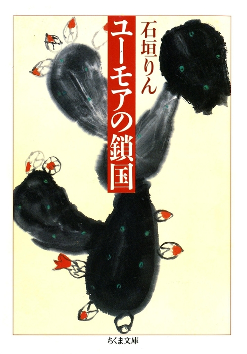 ユーモアの鎖国 - 文芸・小説 石垣りん（ちくま文庫）：電子書籍試し