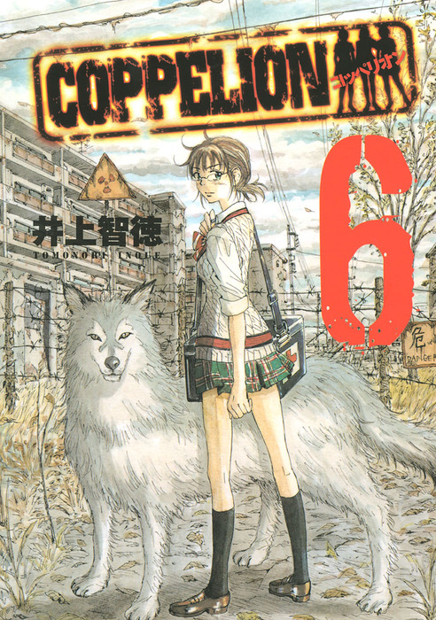 COPPELION（6） - マンガ（漫画） 井上智徳（ヤングマガジン