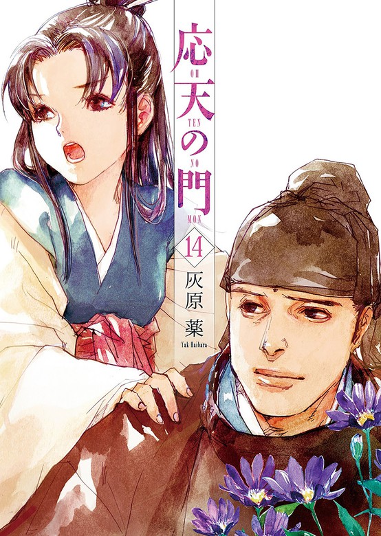 応天の門 14巻 マンガ 漫画 灰原薬 バンチコミックス 電子書籍試し読み無料 Book Walker