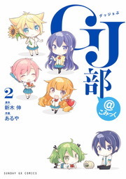 完結 ｇｊ部 こみっく サンデーgxコミックス マンガ 漫画 電子書籍無料試し読み まとめ買いならbook Walker