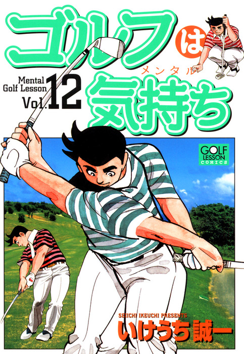 ゴルフは気持ち 12 - マンガ（漫画） いけうち誠一（ニチブンコミックス）：電子書籍試し読み無料 - BOOK☆WALKER -