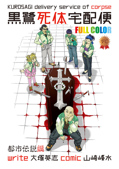 黒鷺死体宅配便 フルカラー版 都市伝説編 - マンガ（漫画） 大塚英志
