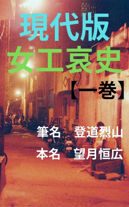 現代版女工哀史 一巻 文芸 小説 同人誌 個人出版 筆名 登道烈山 本名 望月恒広 ヒノモトナンバーワン出版合同会社 電子書籍試し読み無料 Book Walker