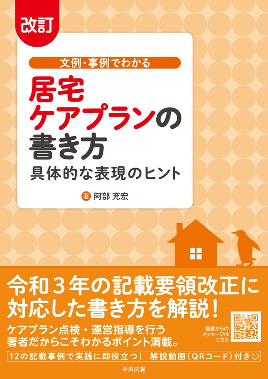 改訂 文例・事例でわかる 居宅ケアプランの書き方 ―具体的な表現のヒント - 実用 阿部充宏：電子書籍試し読み無料 - BOOK☆WALKER -